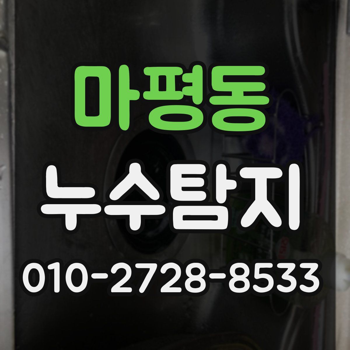 마평동 누수탐지
