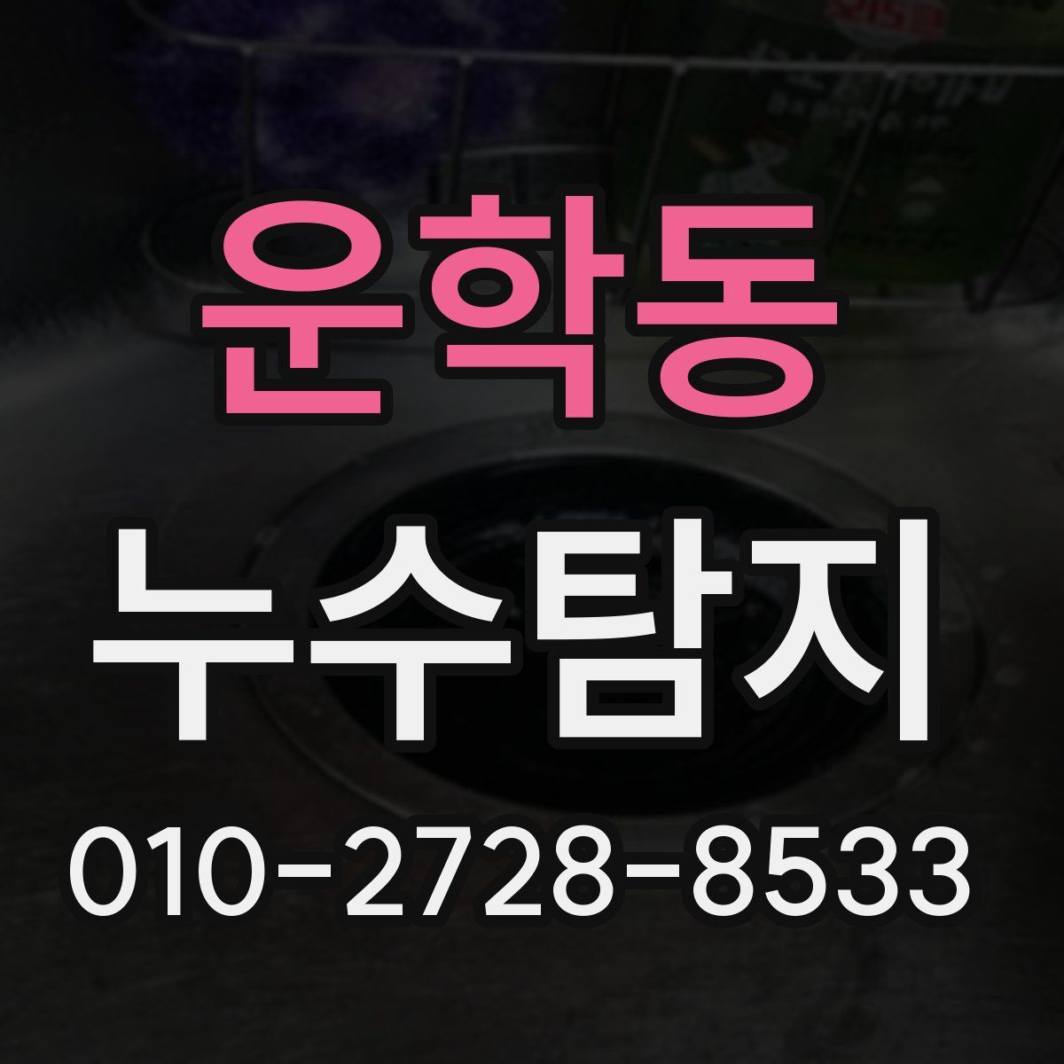 운학동 누수탐지