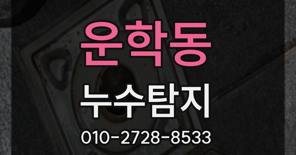 운학동 누수공사