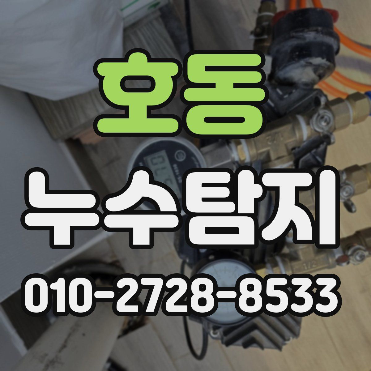 호동 누수탐지