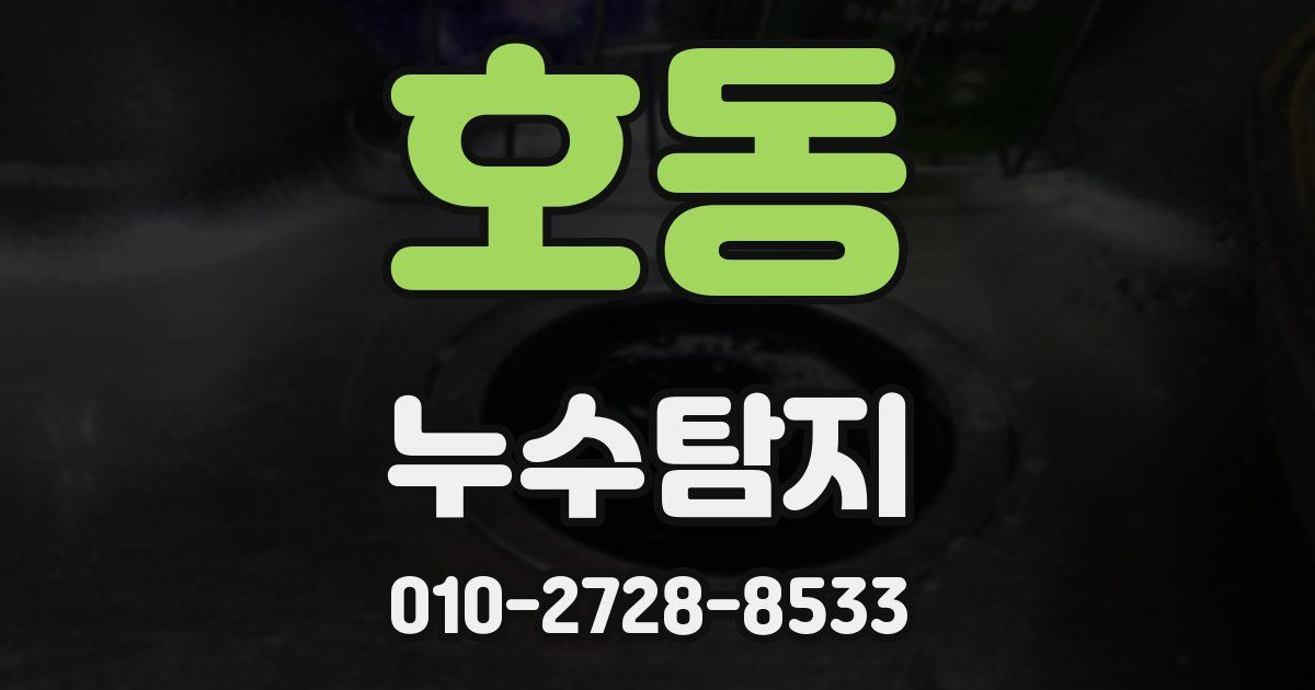 호동 누수공사