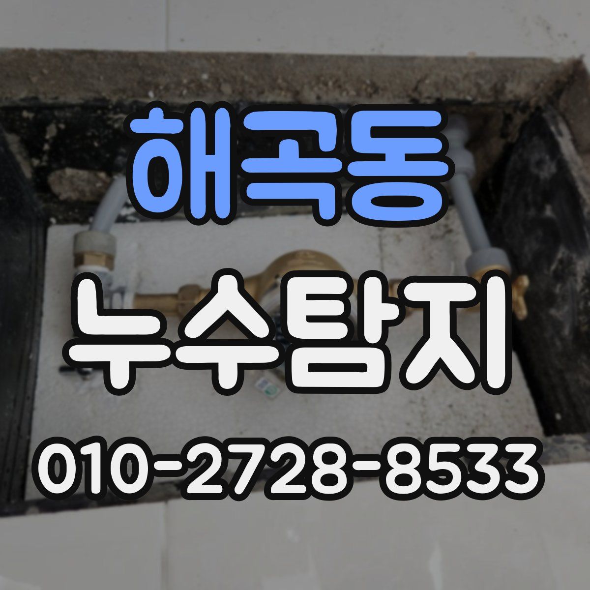 해곡동 누수탐지