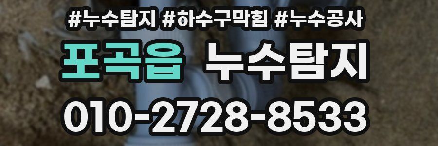 포곡읍 누수탐지업체