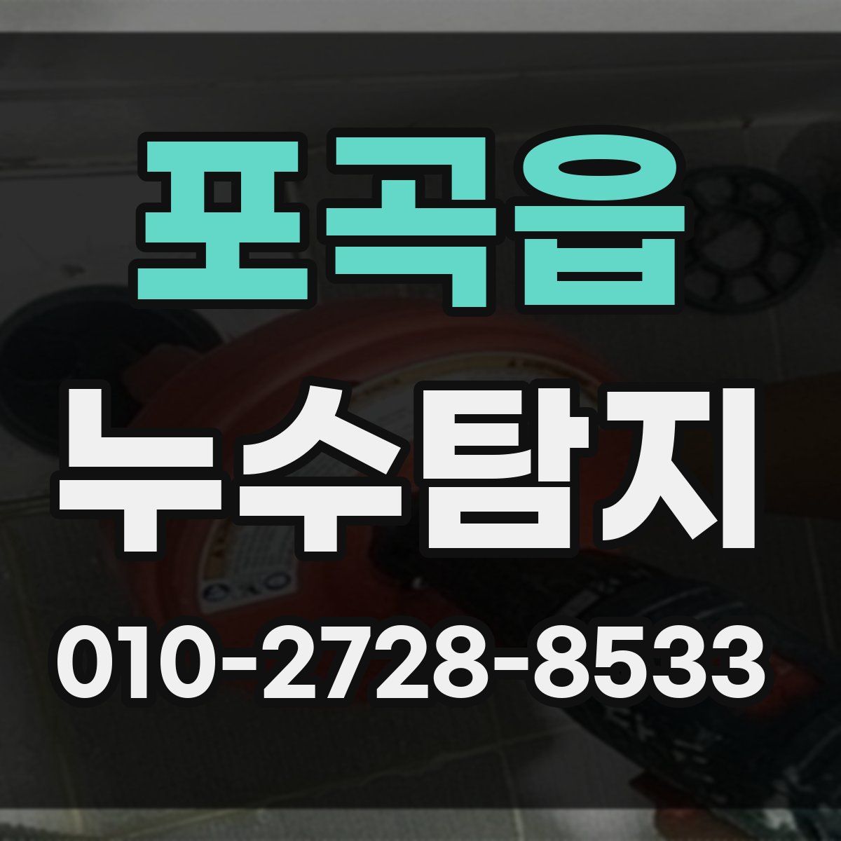 포곡읍 누수탐지