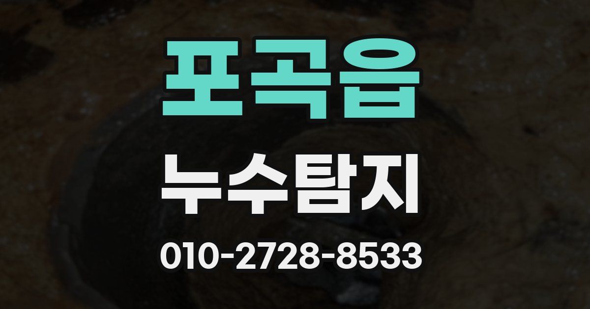 포곡읍 누수공사