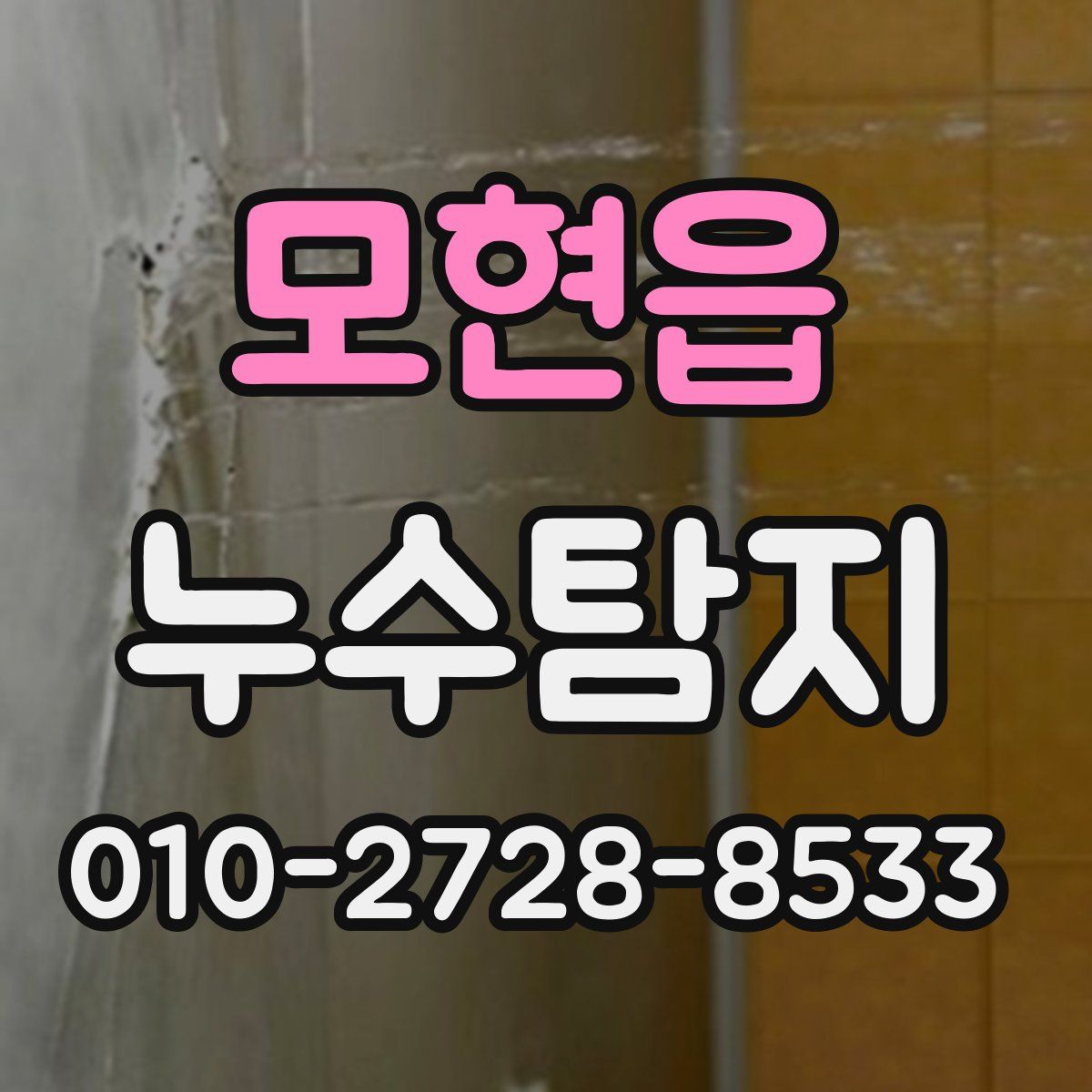 모현읍 누수탐지