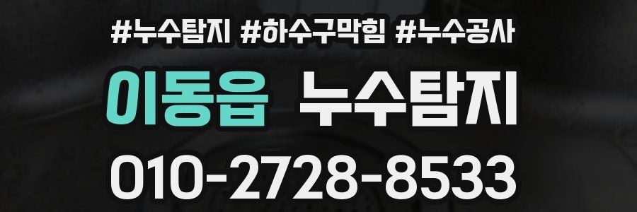 이동읍 누수탐지업체