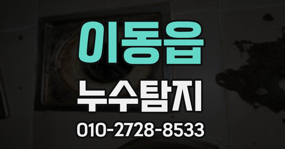 이동읍 누수공사