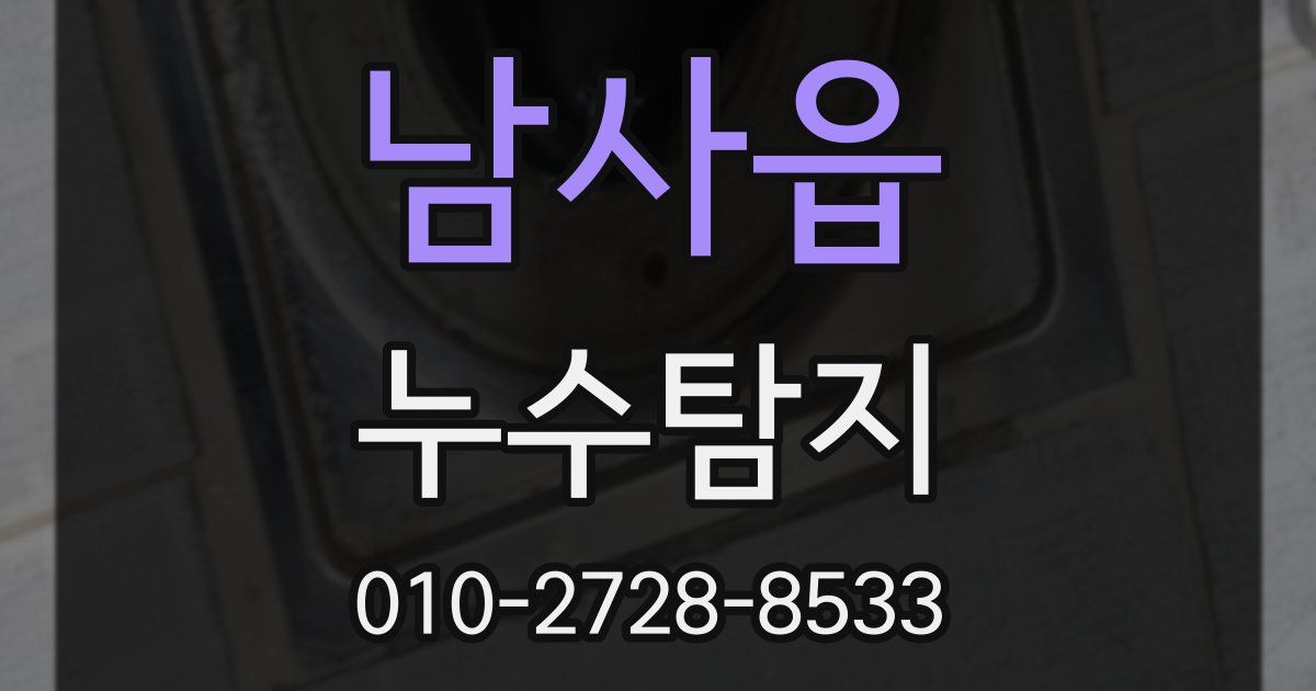 남사읍 누수공사