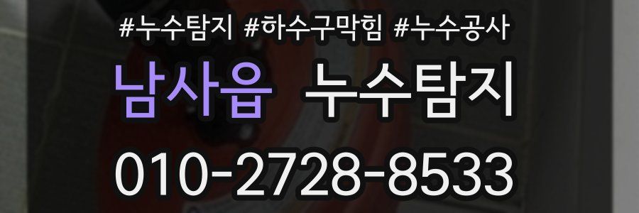 남사읍 누수탐지업체