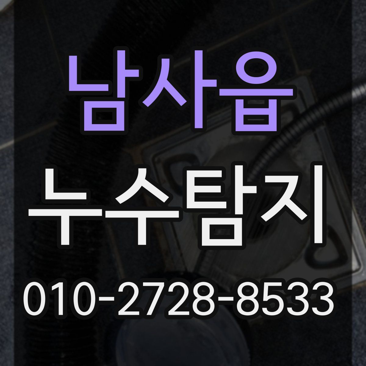 남사읍 누수탐지