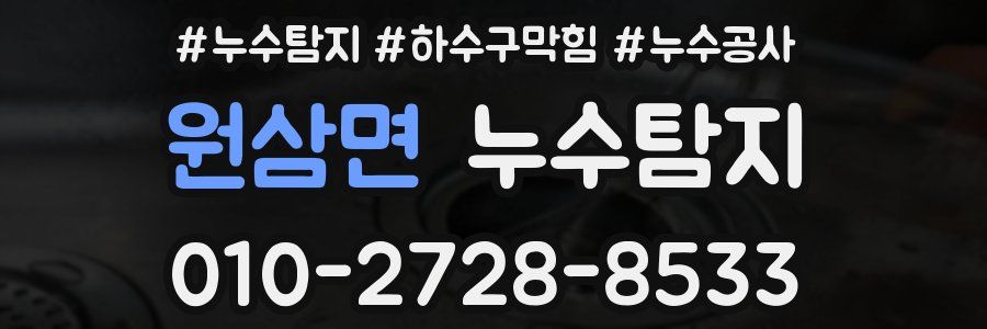 원삼면 누수탐지업체