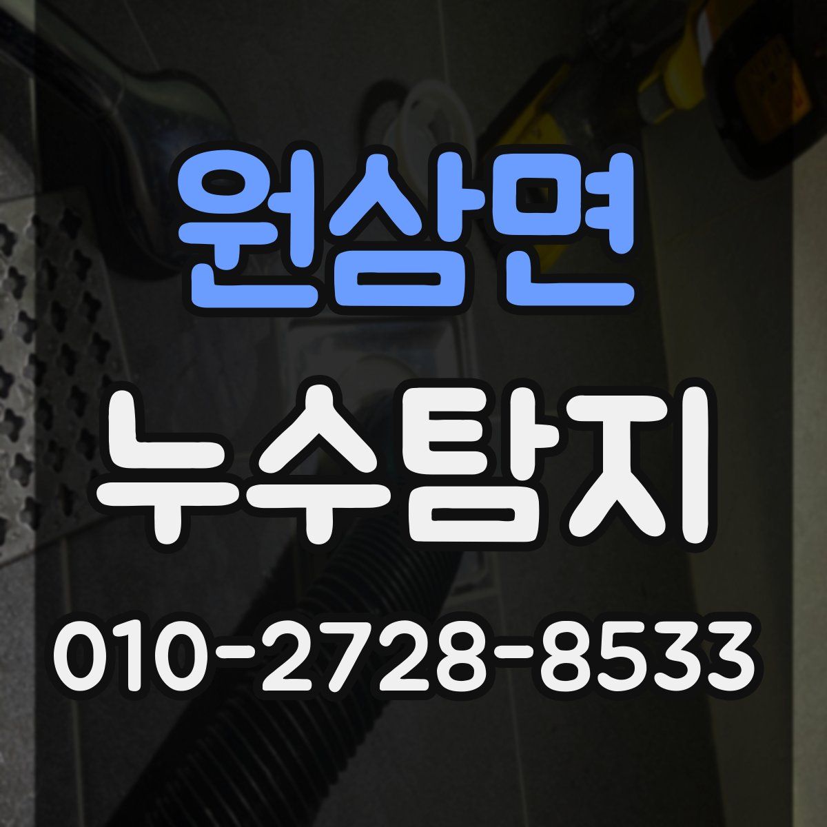 원삼면 누수탐지