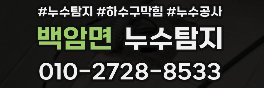 백암면 누수탐지업체