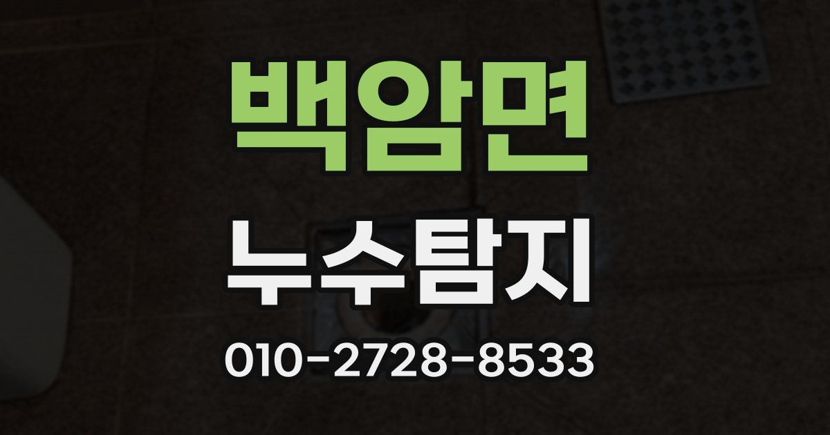 백암면 누수공사