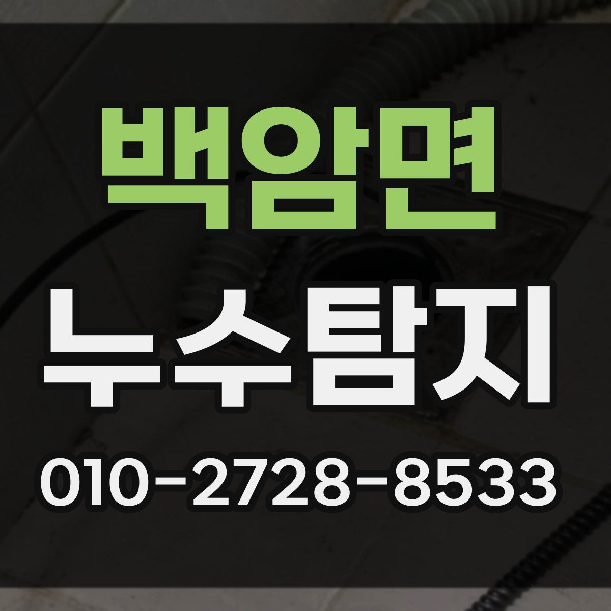 백암면 누수탐지