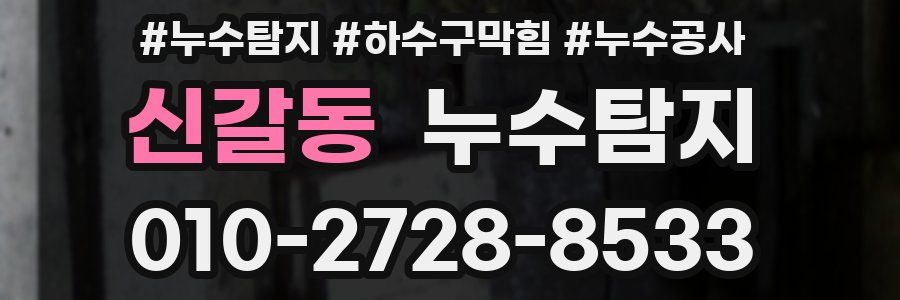 신갈동 누수탐지업체