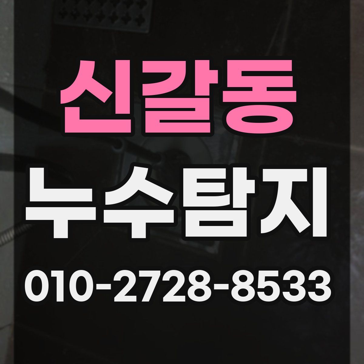 신갈동 누수탐지