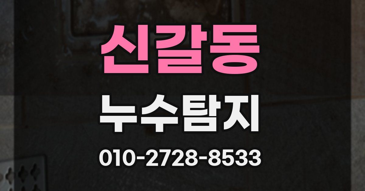 신갈동 누수공사
