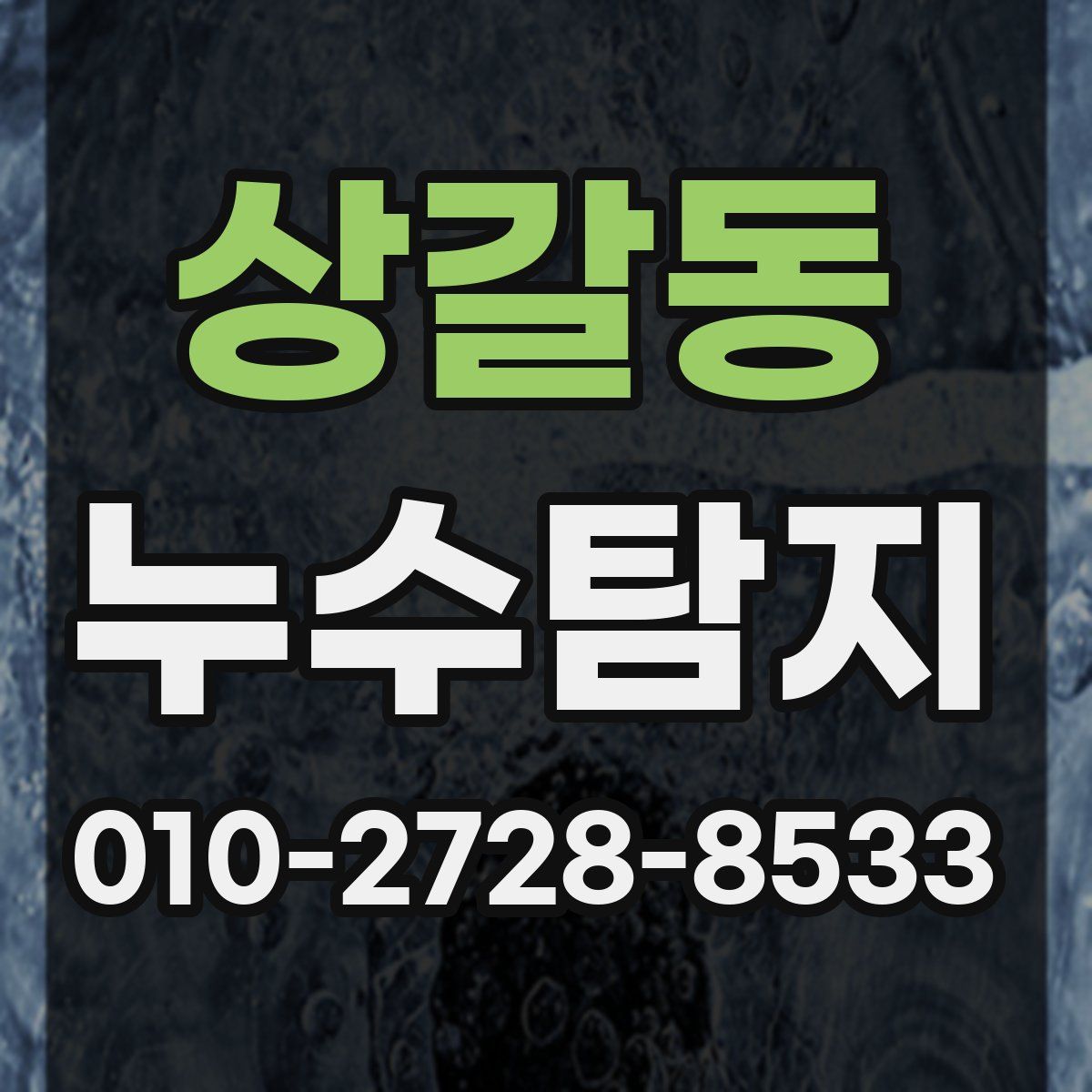 상갈동 누수탐지