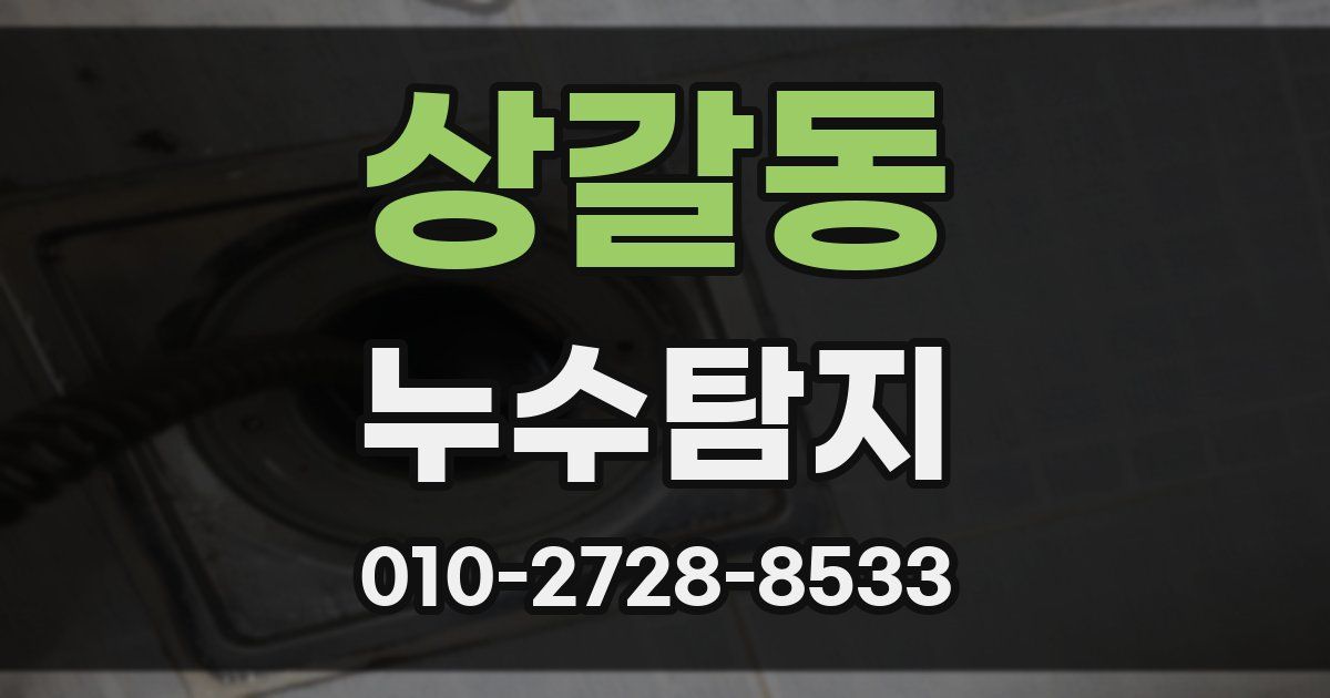 상갈동 누수공사