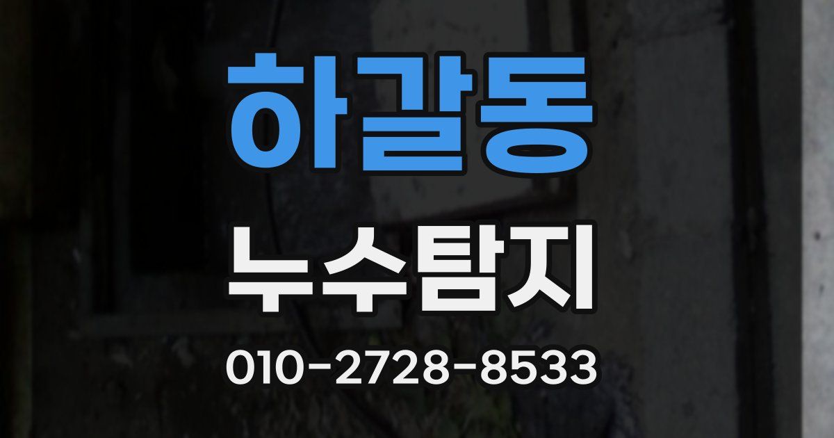하갈동 누수공사
