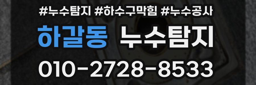 하갈동 누수탐지업체