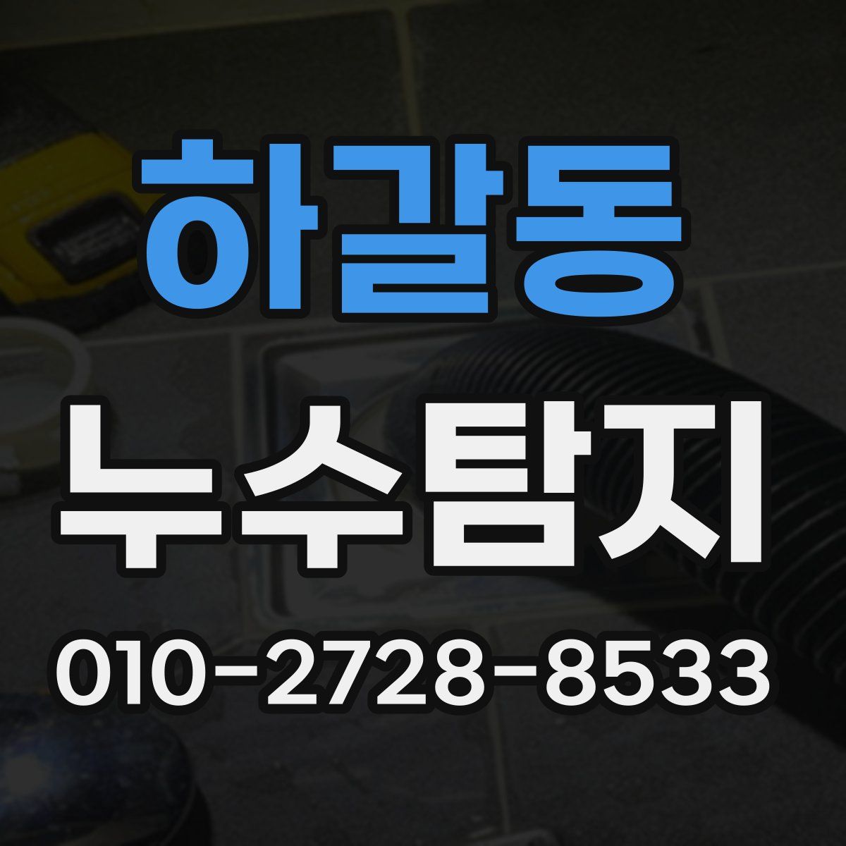 하갈동 누수탐지