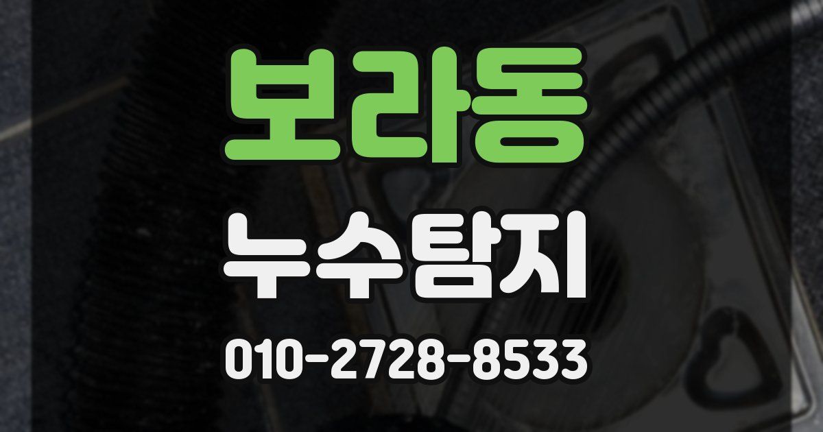보라동 누수공사