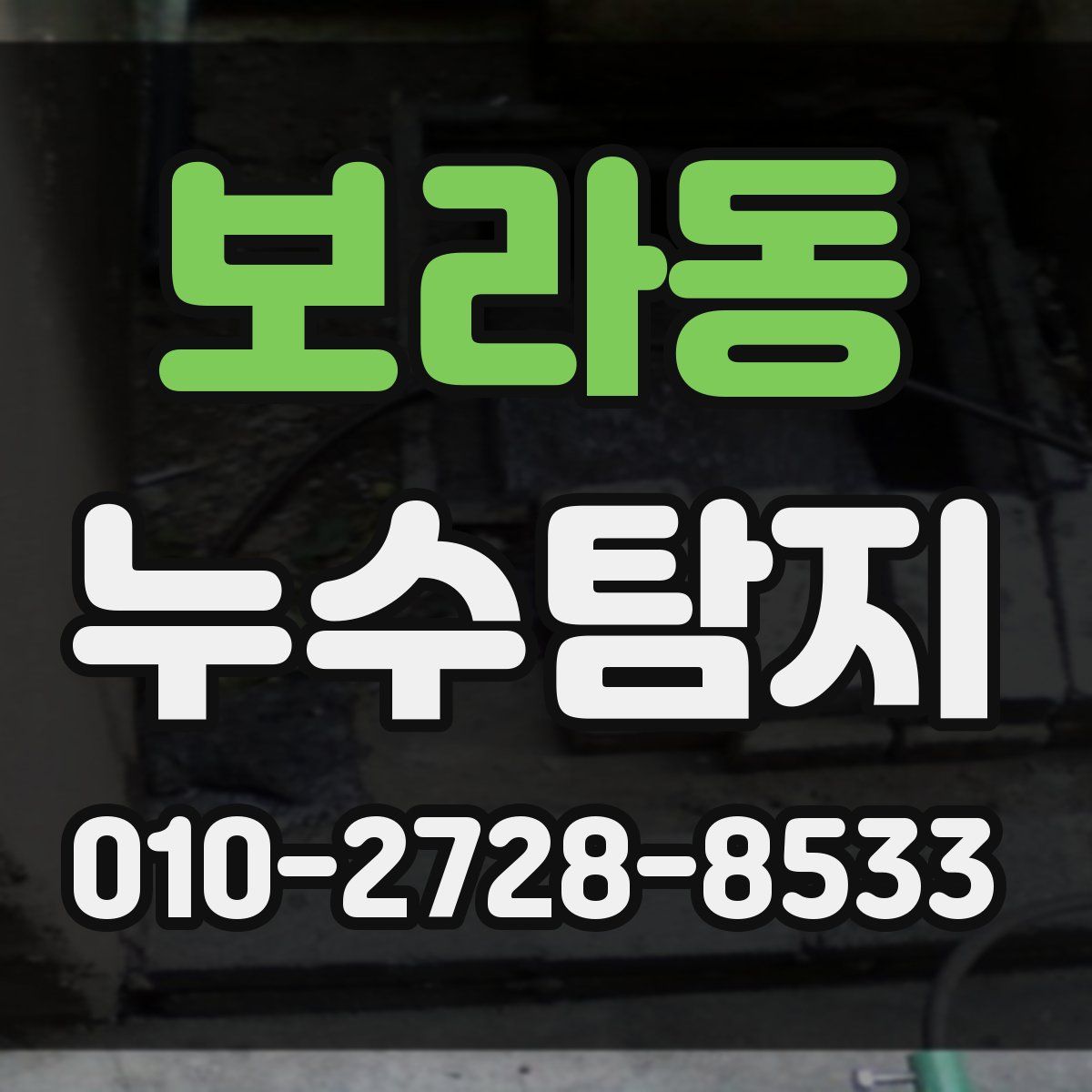 보라동 누수탐지