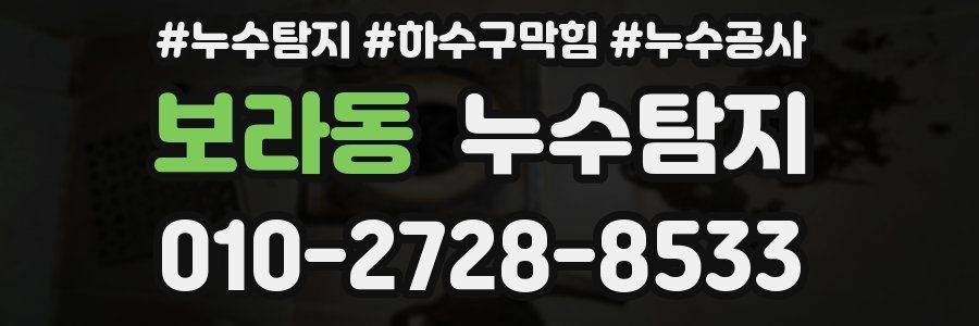 보라동 누수탐지업체