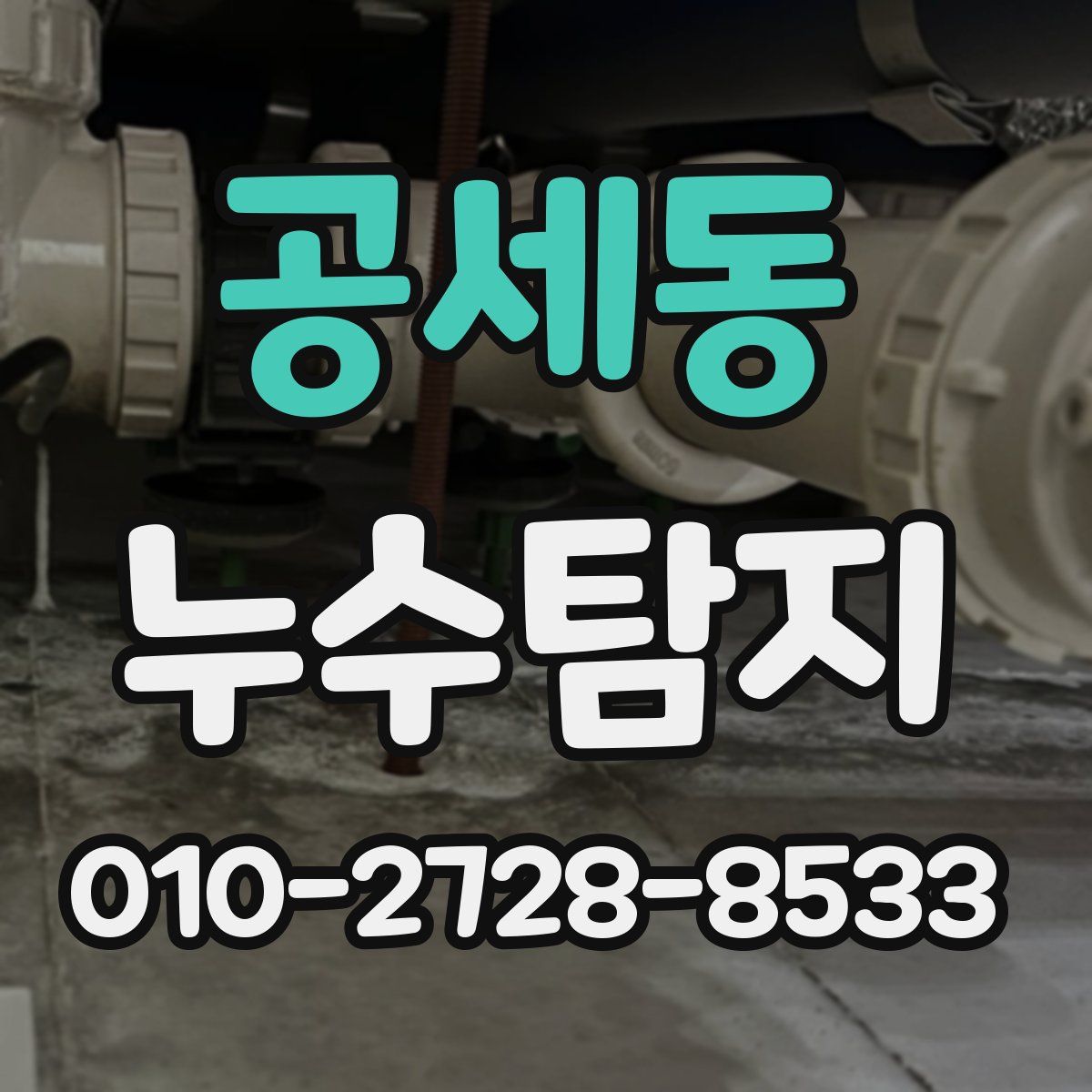 공세동 누수탐지