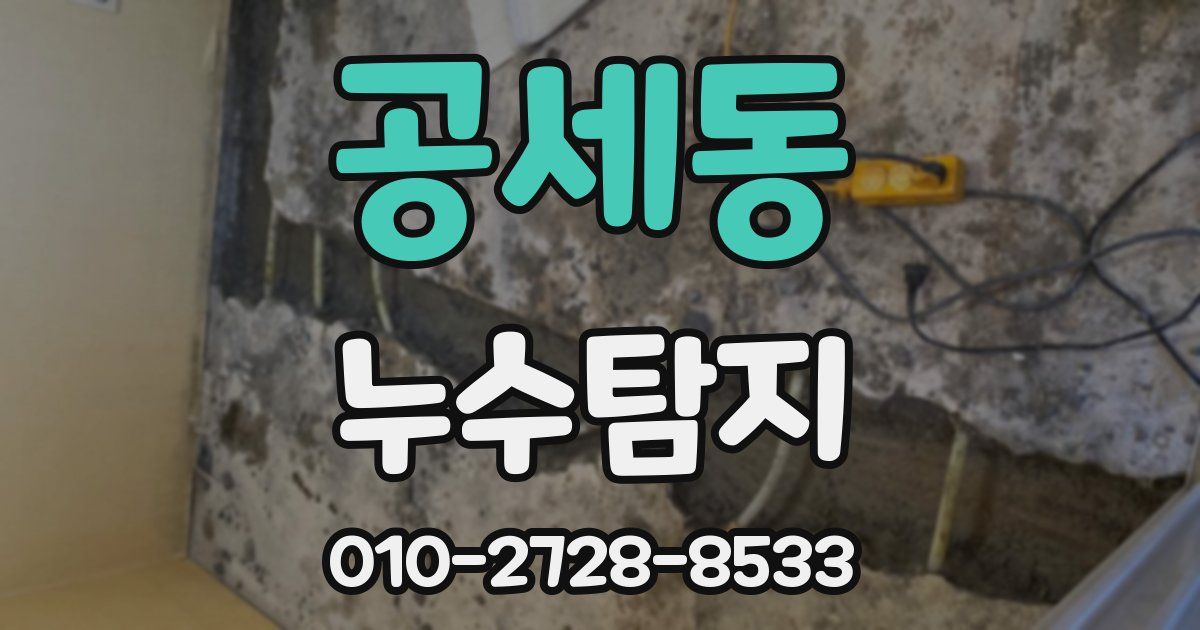 공세동 누수공사
