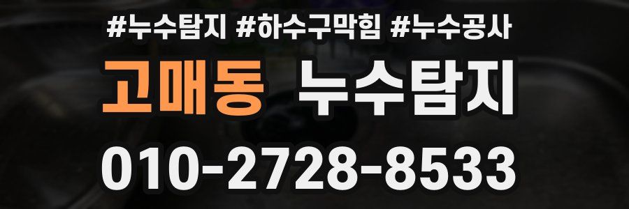 고매동 누수탐지업체