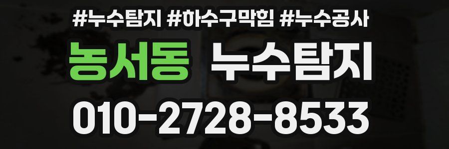 농서동 누수탐지업체