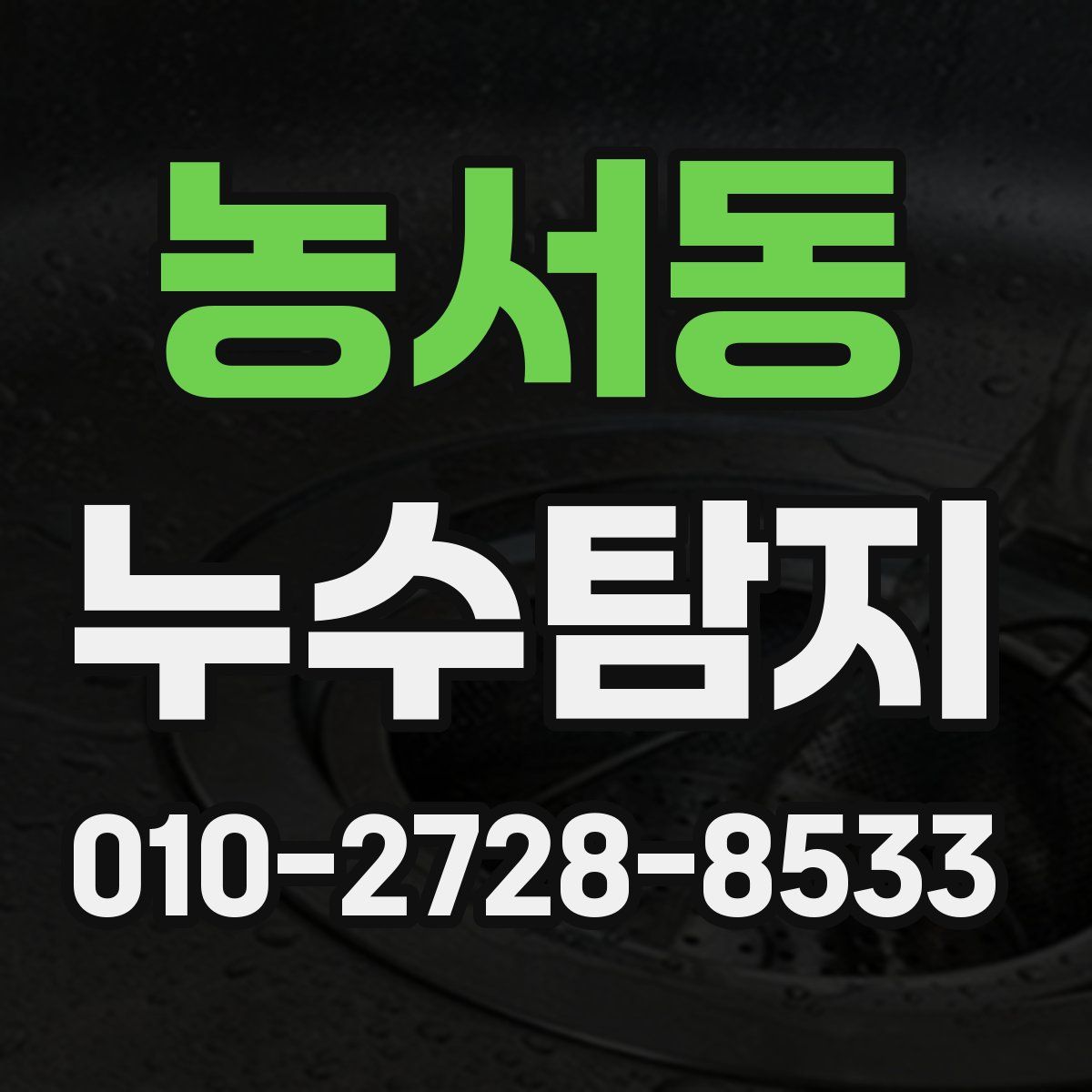 농서동 누수탐지