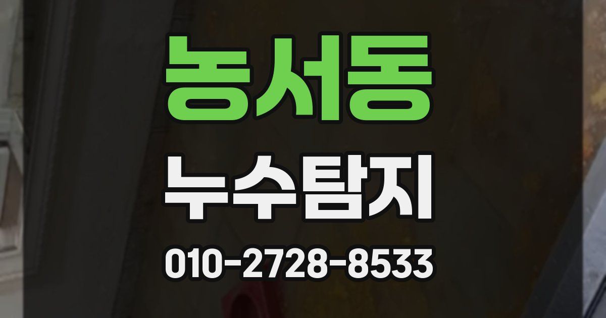 농서동 누수공사