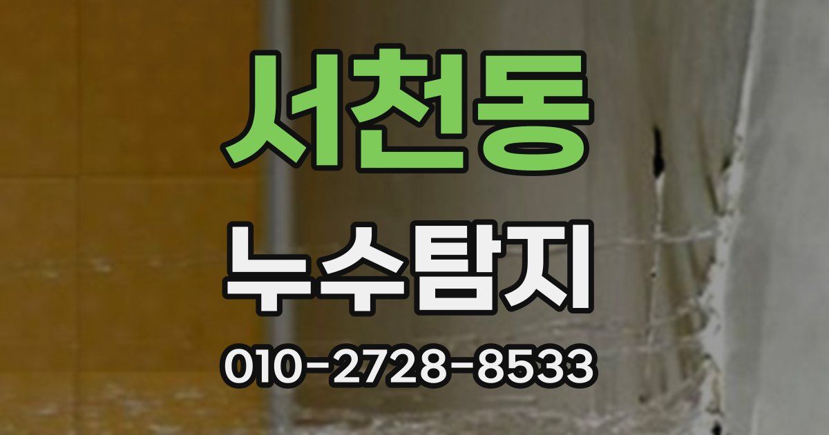 서천동 누수공사