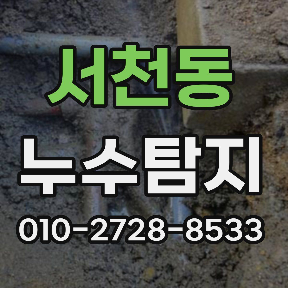 서천동 누수탐지