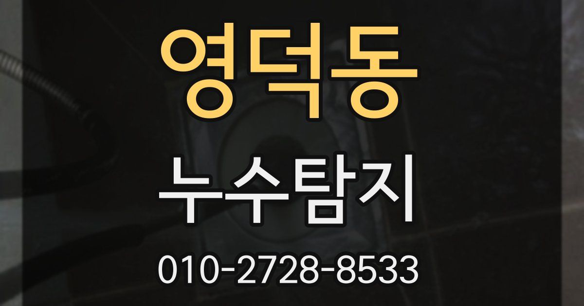 영덕동 누수공사