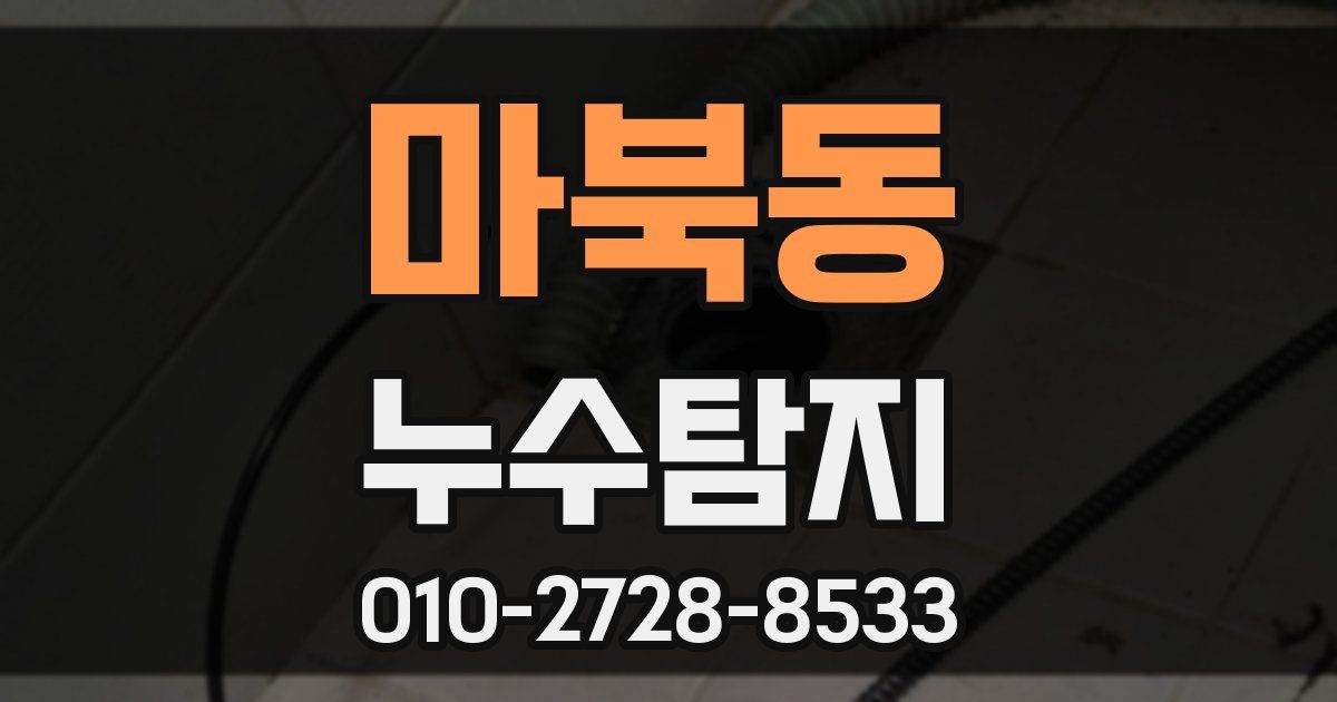 마북동 누수공사