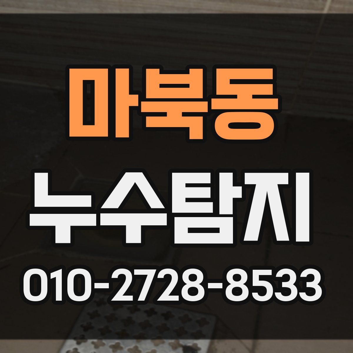 마북동 누수탐지