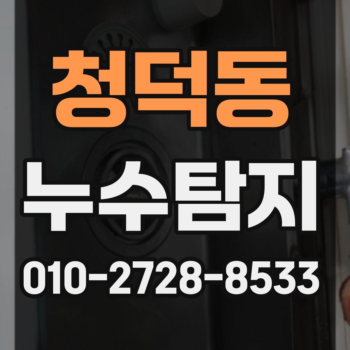 청덕동 누수탐지