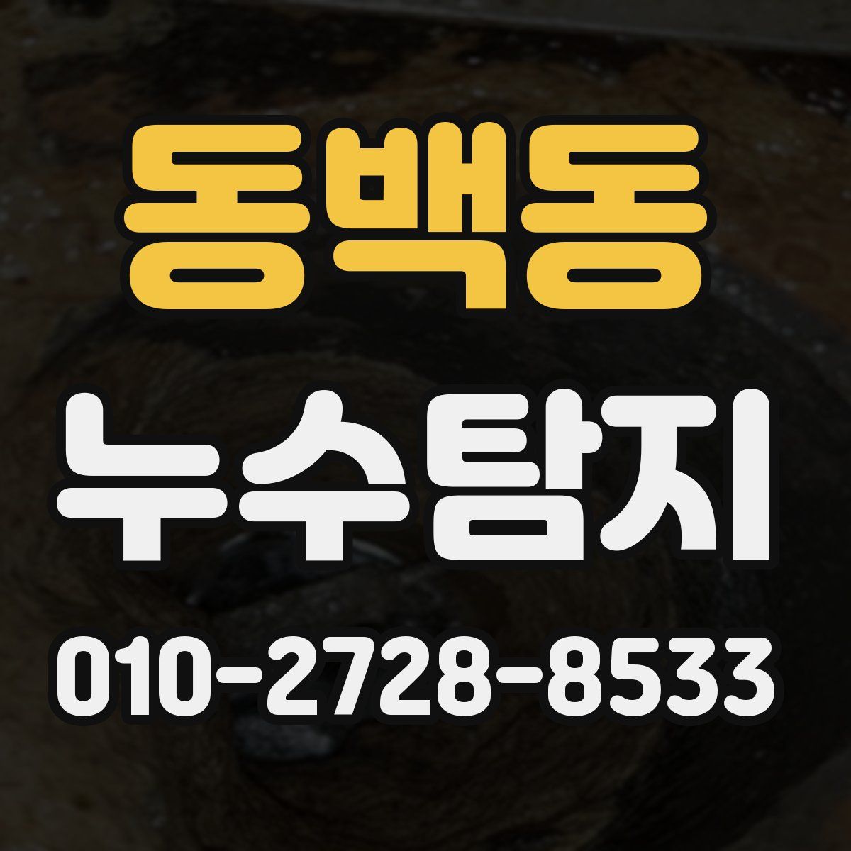 동백동 누수탐지