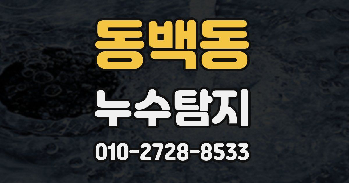 동백동 누수공사