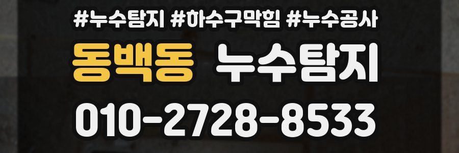 동백동 누수탐지업체