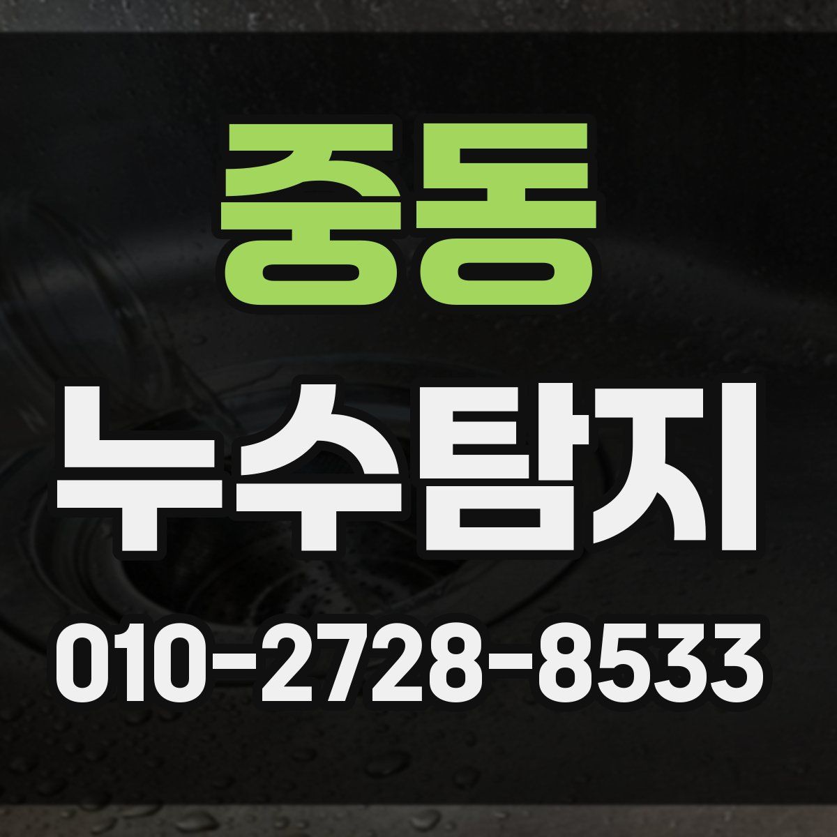 중동 누수탐지