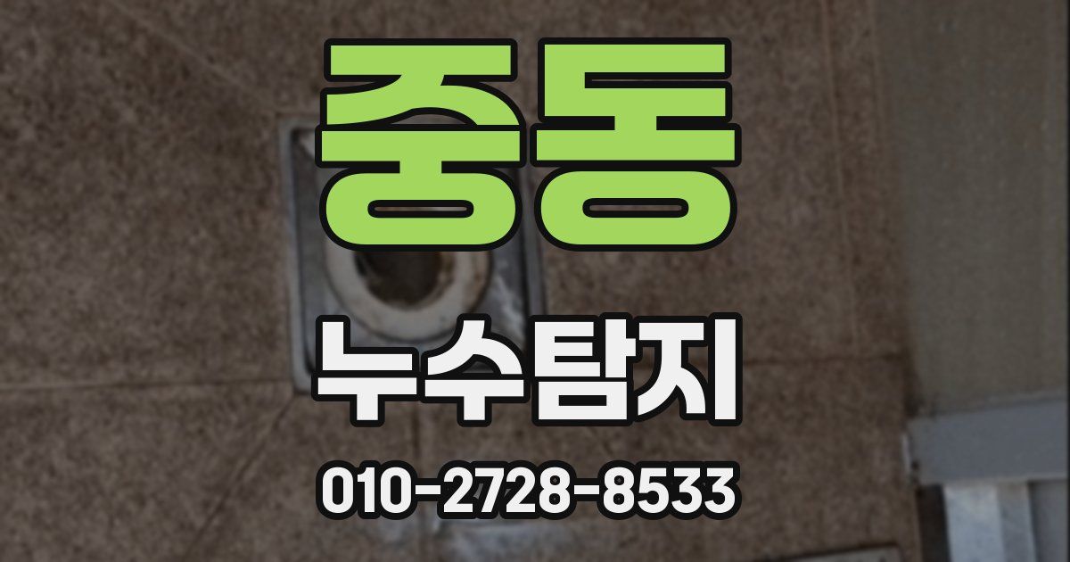 중동 누수공사