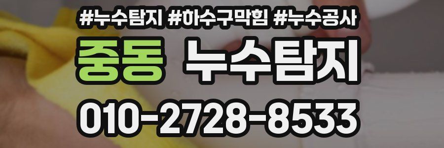 중동 누수탐지업체