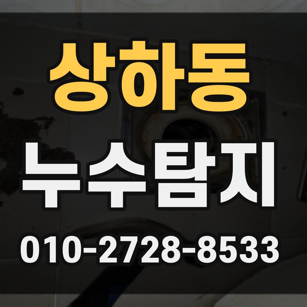 상하동 누수탐지